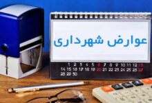 عوارض نوسازی شهرداری